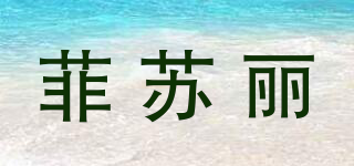 菲苏丽品牌logo