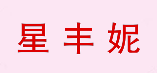 星丰妮品牌logo
