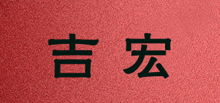 吉宏品牌logo