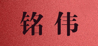 铭伟品牌logo