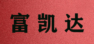 富凯达品牌logo