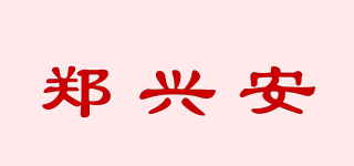郑兴安品牌logo