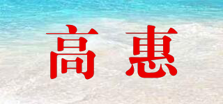 高惠品牌logo
