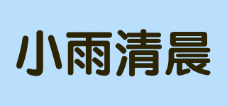 小雨清晨品牌logo