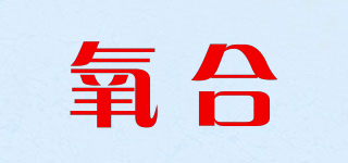 氧合品牌logo