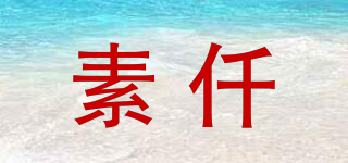 素仟品牌logo
