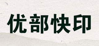 优部快印品牌logo
