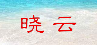 晓云品牌logo