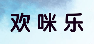 欢咪乐品牌logo