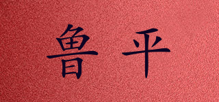 鲁平品牌logo
