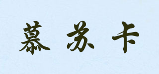 MOUSOCAR/慕苏卡品牌logo