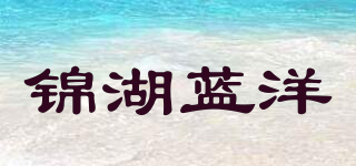 锦湖蓝洋品牌logo
