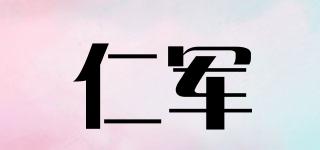仁军品牌logo
