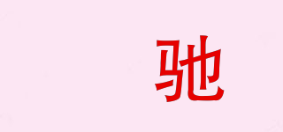 氹驰品牌logo