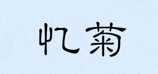 忆菊品牌logo