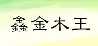 鑫金木王品牌logo