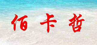 佰卡哲品牌logo