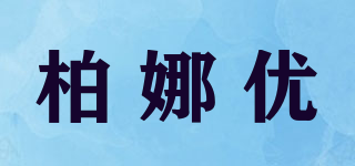 柏娜优品牌logo