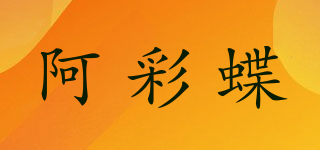 阿彩蝶品牌logo