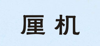 厘机品牌logo