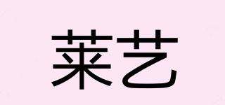 莱艺品牌logo