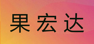 果宏达品牌logo