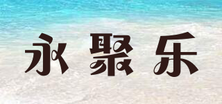 永聚乐品牌logo