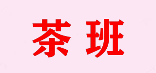茶班品牌logo