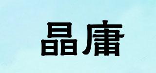晶庸品牌logo