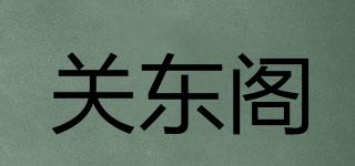 关东阁品牌logo