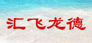 汇飞龙德品牌logo