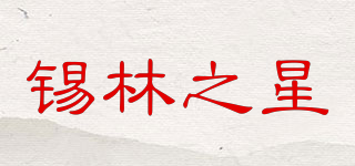 锡林之星品牌logo