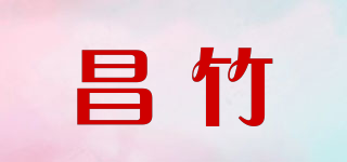 昌竹品牌logo