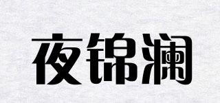 夜锦澜品牌logo