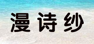 漫诗纱品牌logo