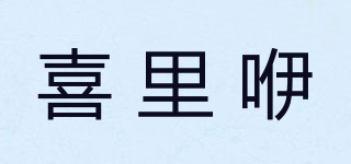 Hilibab/喜里咿品牌logo