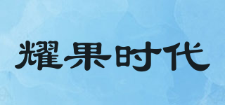 耀果时代品牌logo