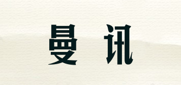 曼讯品牌logo