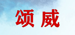 SOONWELL/颂威品牌logo