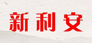 新利安品牌logo