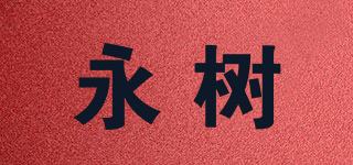 永树品牌logo