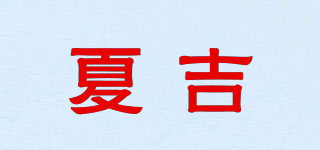 夏吉品牌logo