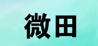 微田品牌logo