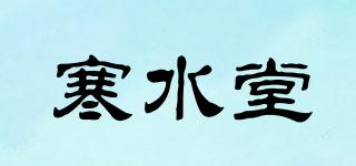 寒水堂品牌logo