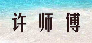 许师傅品牌logo