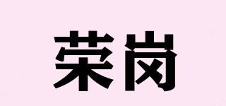荣岗品牌logo