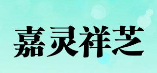 嘉灵祥芝品牌logo