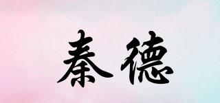 秦德品牌logo
