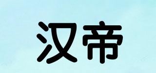 HanDy/汉帝品牌logo