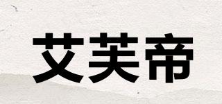 艾芙帝品牌logo